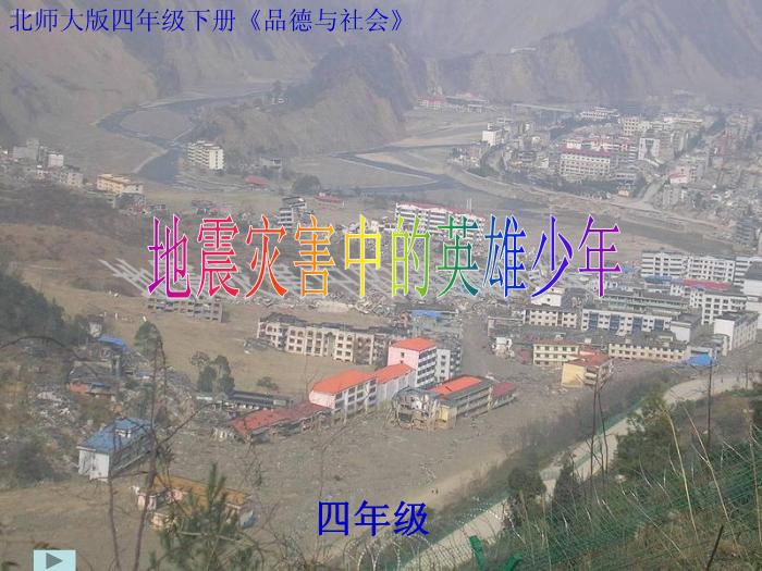 【B版：北師大版品社四下地震災害中的英雄少年ppt課件2.ppt（B0.1）】